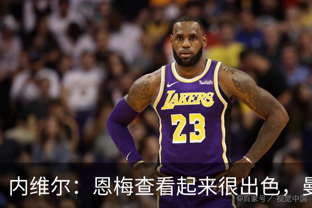 内维尔：恩梅查看起来很出色，曼联或许会考虑他