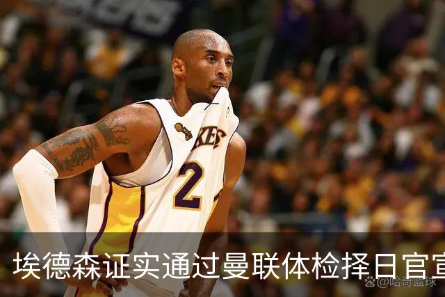 埃德森证实通过曼联体检择日官宣，转会费恐升至5000万！红魔全力争取打包M费萨默维尔